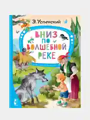 Вниз по волшебной реке