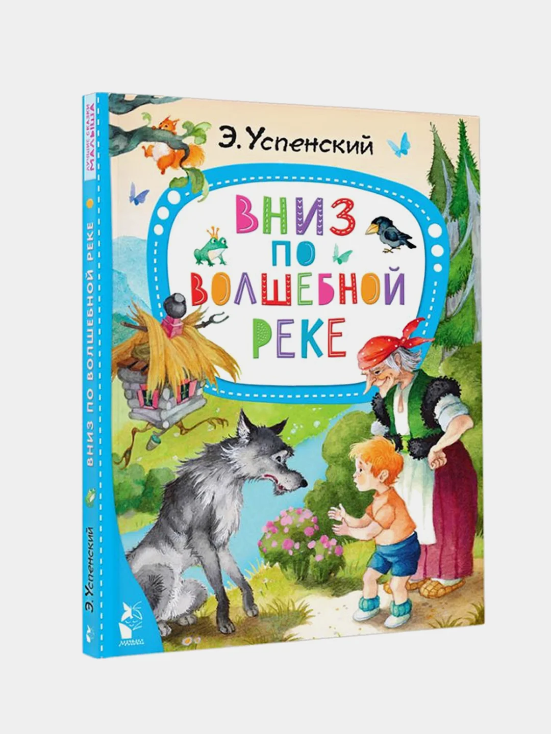 Вниз по волшебной реке