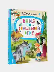 Вниз по волшебной реке