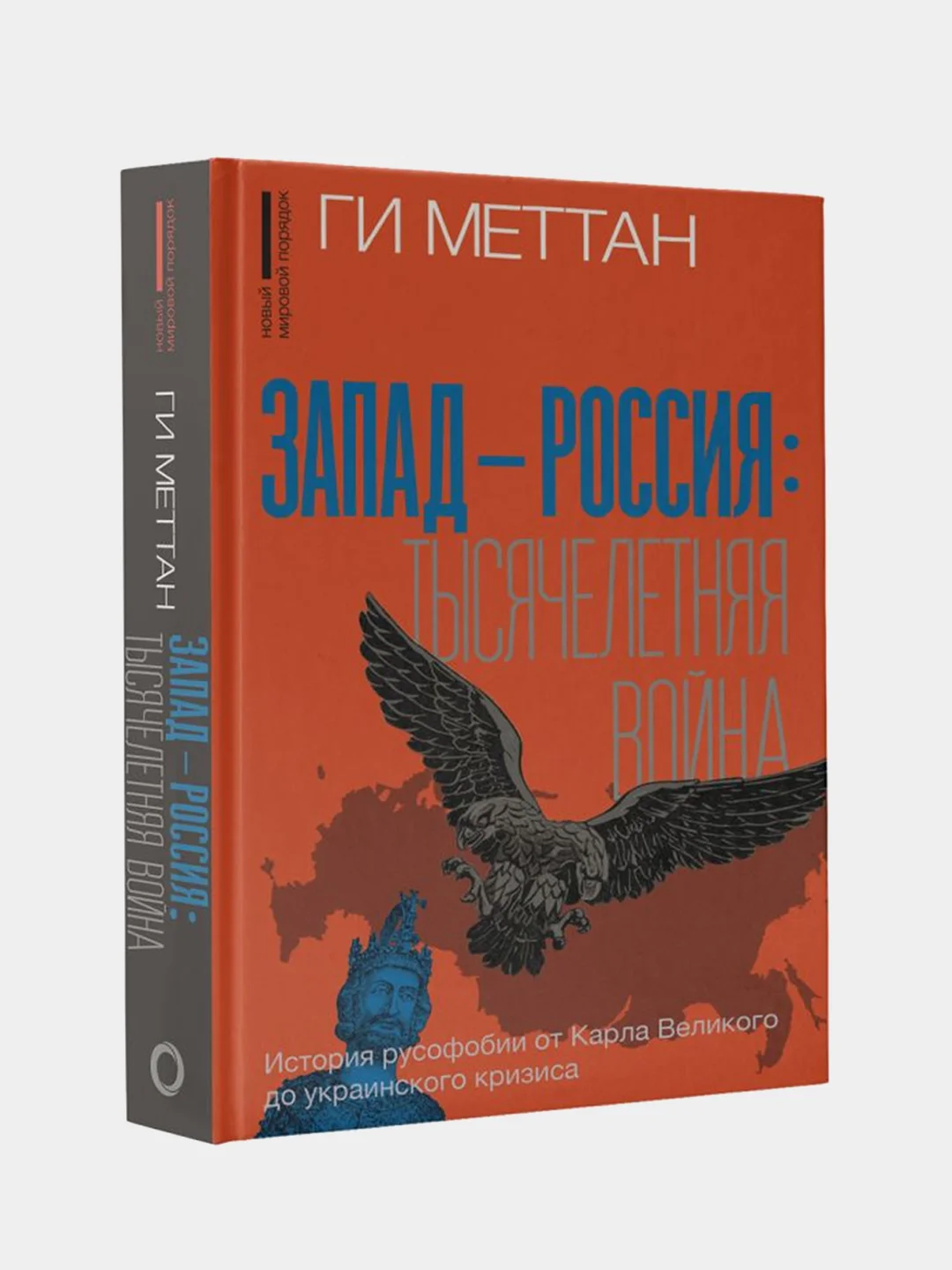 Запад-Россия: Тысячелетняя война, Ги Меттан