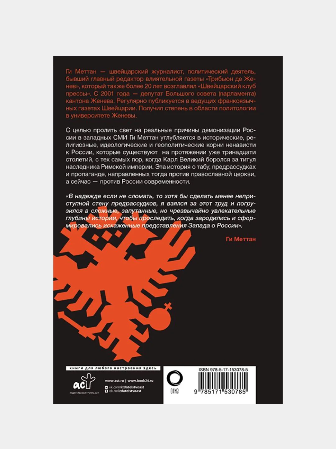 Запад-Россия: Тысячелетняя война, Ги Меттан