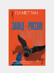 Запад-Россия: Тысячелетняя война, Ги Меттан