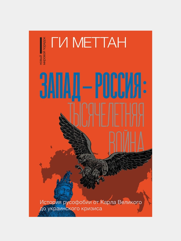 Запад-Россия: Тысячелетняя война, Ги Меттан