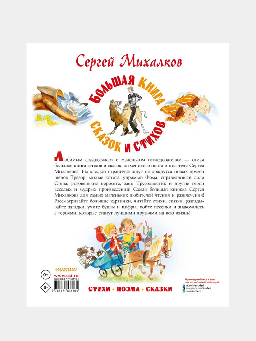 Большая книга сказок и стихов, Михалков Сергей