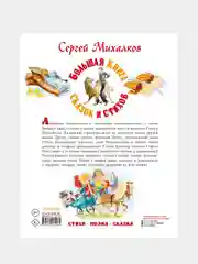 Большая книга сказок и стихов, Михалков Сергей