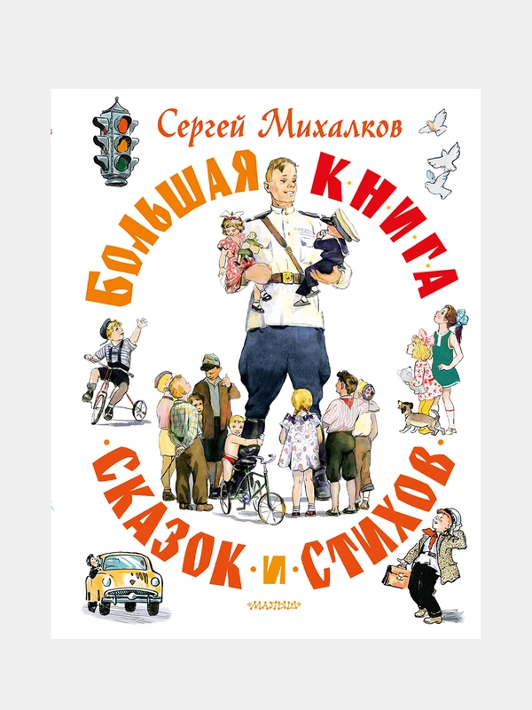 Большая книга сказок и стихов, Михалков Сергей
