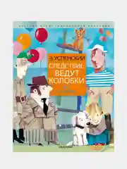 Следствие ведут колобки. Все истории