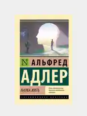 Наука жить, Адлер Альфред
