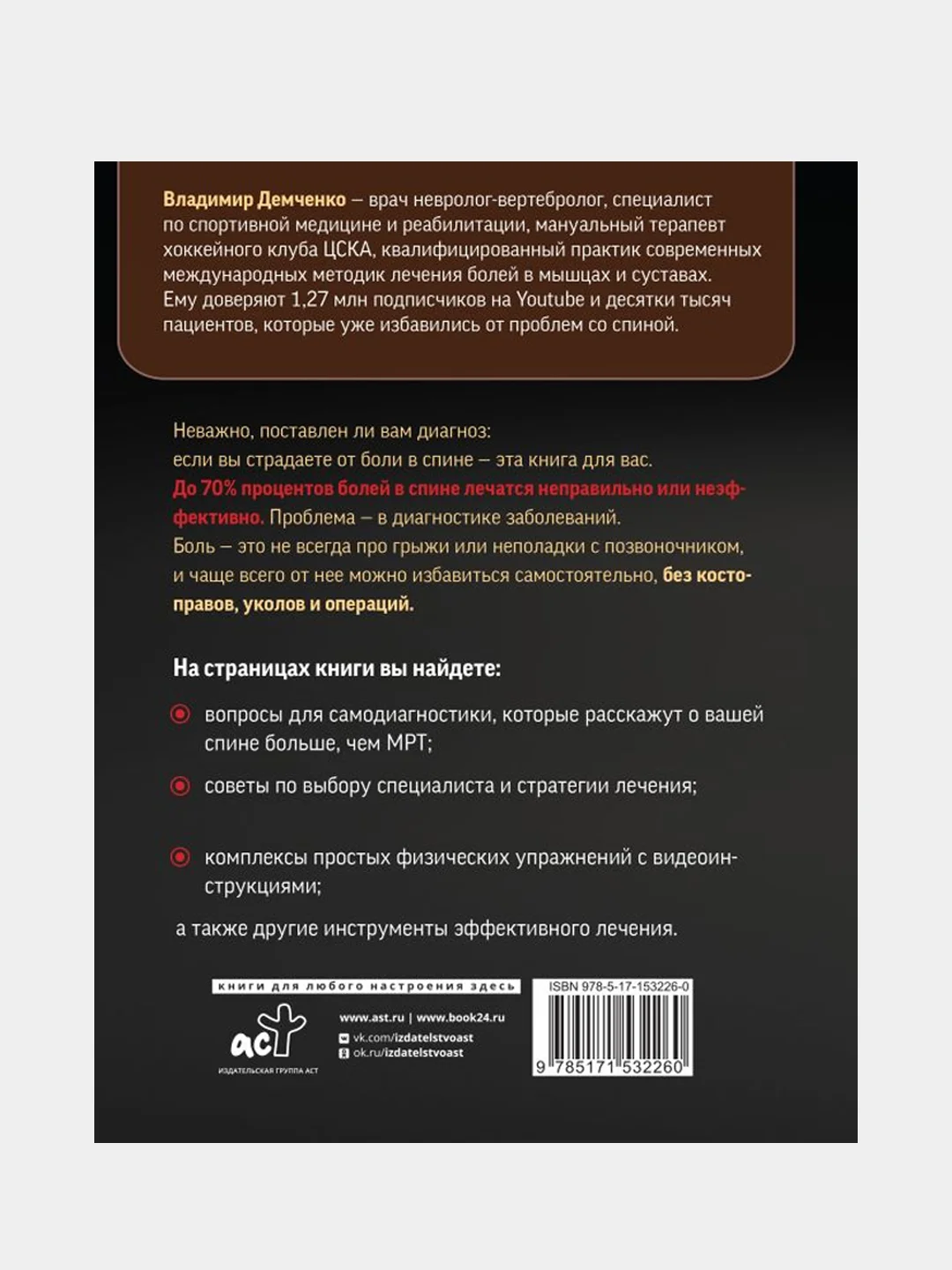 Истина в спине. Как избавиться от боли без уколов и операций, Демченко Владимир