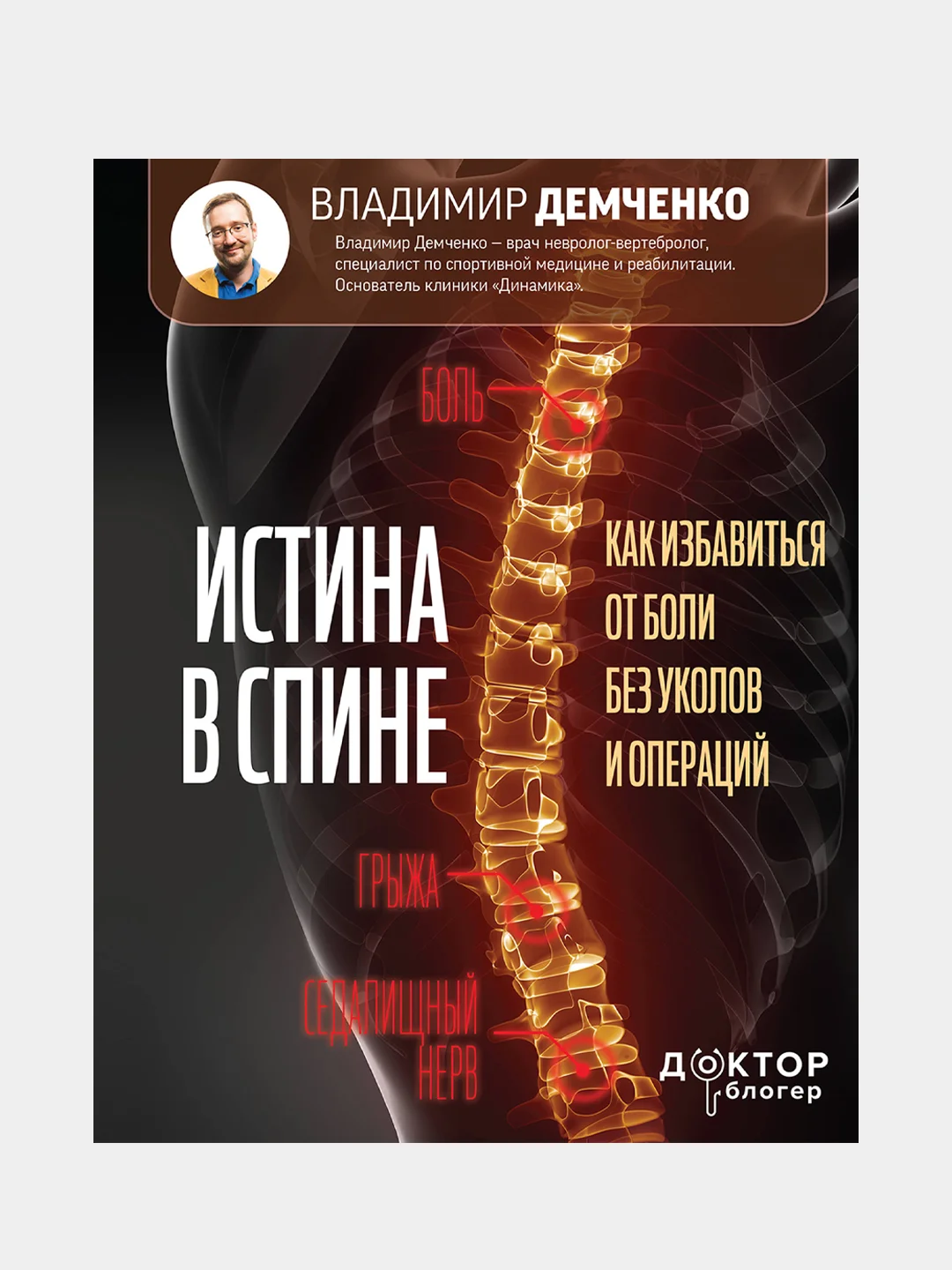 Истина в спине. Как избавиться от боли без уколов и операций, Демченко Владимир