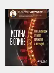 Истина в спине. Как избавиться от боли без уколов и операций, Демченко Владимир