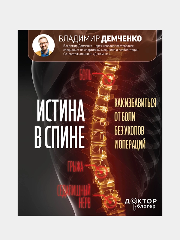 Истина в спине. Как избавиться от боли без уколов и операций, Демченко Владимир
