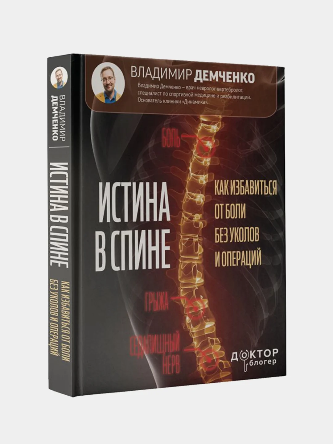 Истина в спине. Как избавиться от боли без уколов и операций, Демченко Владимир