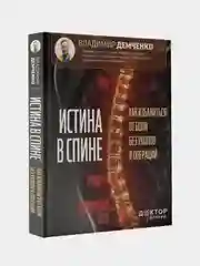 Истина в спине. Как избавиться от боли без уколов и операций, Демченко Владимир