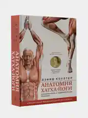 Анатомия хатха-йоги. Дополненное и обновленное издание, Коултер Дэвид