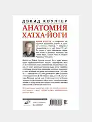 Анатомия хатха-йоги. Дополненное и обновленное издание, Коултер Дэвид