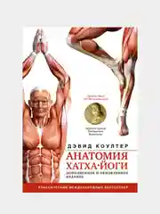 Анатомия хатха-йоги. Дополненное и обновленное издание, Коултер Дэвид