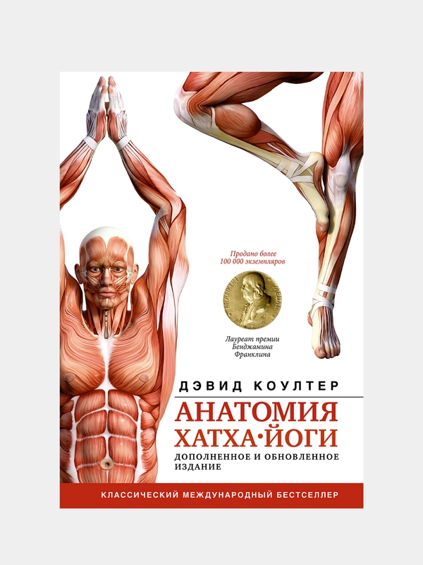 Анатомия хатха-йоги. Дополненное и обновленное издание, Коултер Дэвид