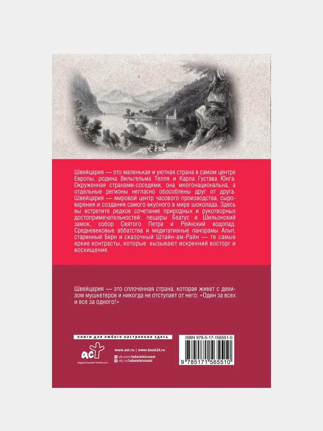 Швейцария. Полная история страны, Ронер Фабиан