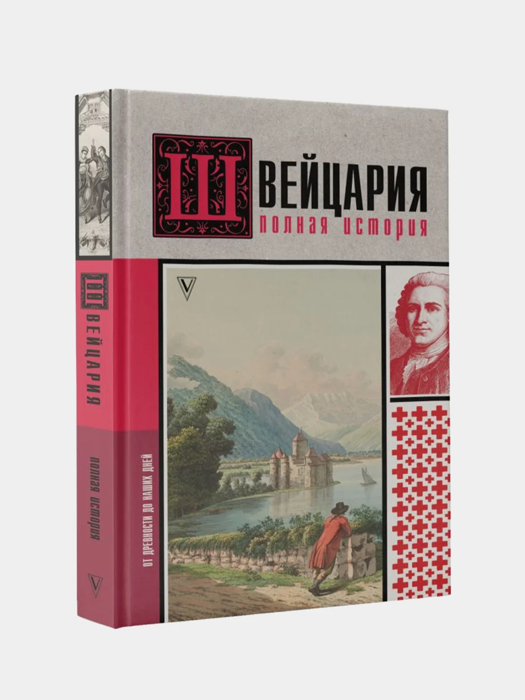 Швейцария. Полная история страны, Ронер Фабиан