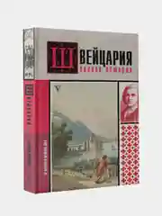 Швейцария. Полная история страны, Ронер Фабиан