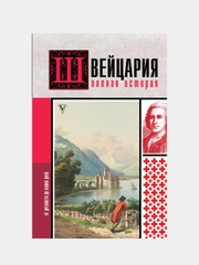 Швейцария. Полная история страны, Ронер Фабиан