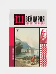 Швейцария. Полная история страны, Ронер Фабиан