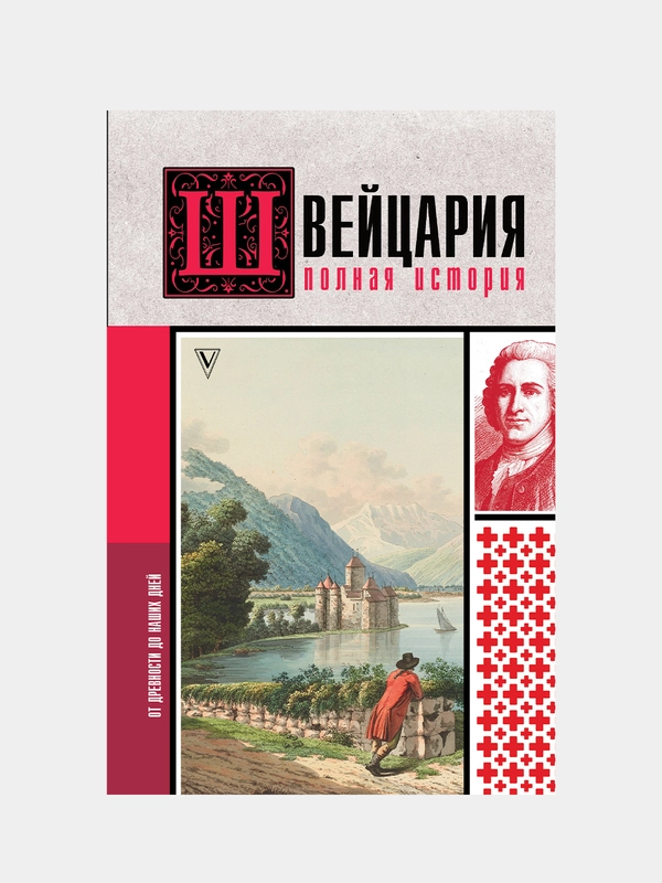 Швейцария. Полная история страны, Ронер Фабиан