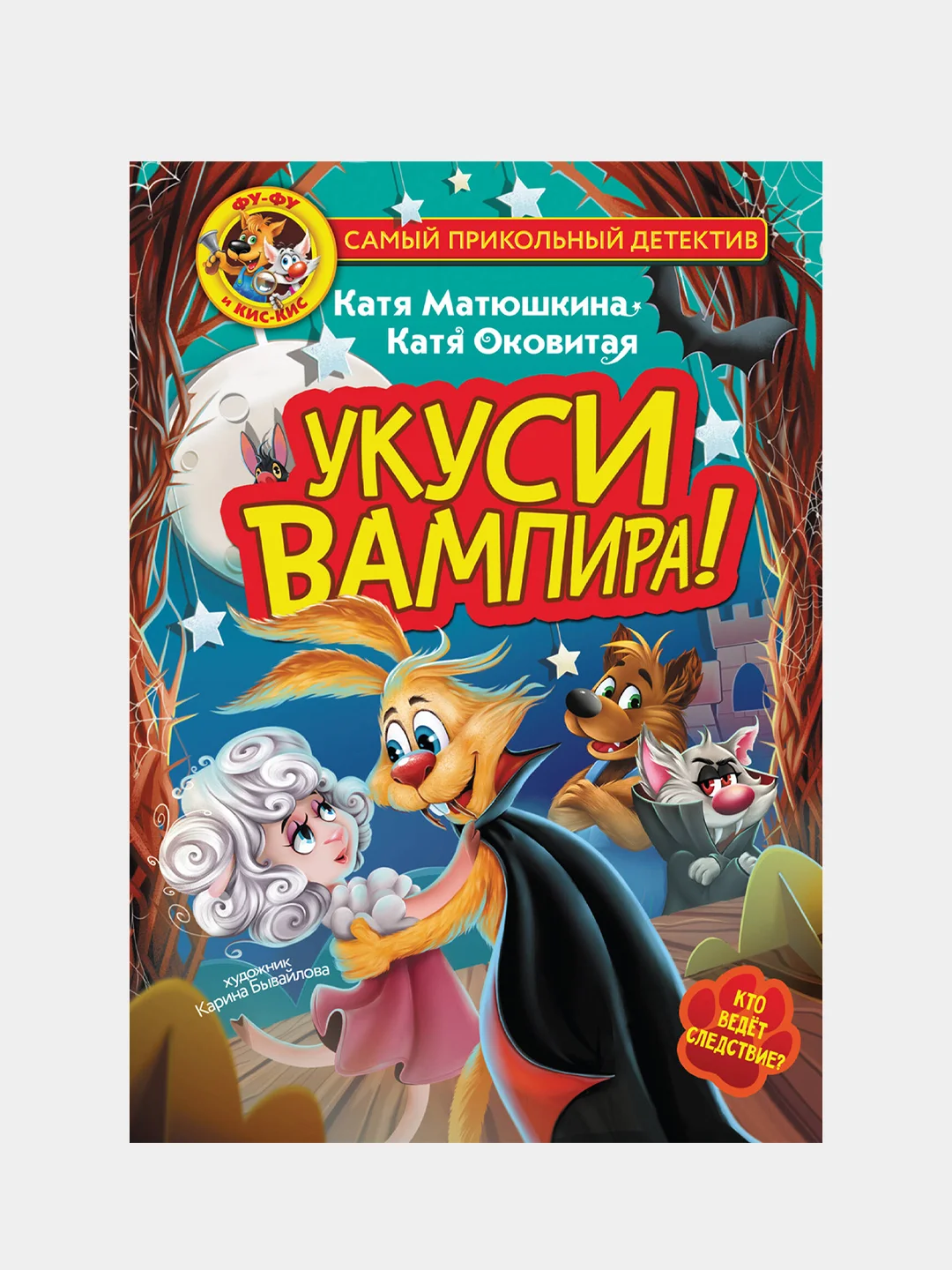 Фу-Фу и Кис-Кис. Укуси вампира!, Катя Матюшкина, Катя Оковитая