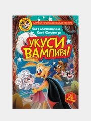 Фу-Фу и Кис-Кис. Укуси вампира!, Катя Матюшкина, Катя Оковитая