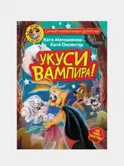 Фу-Фу и Кис-Кис. Укуси вампира!, Катя Матюшкина, Катя Оковитая