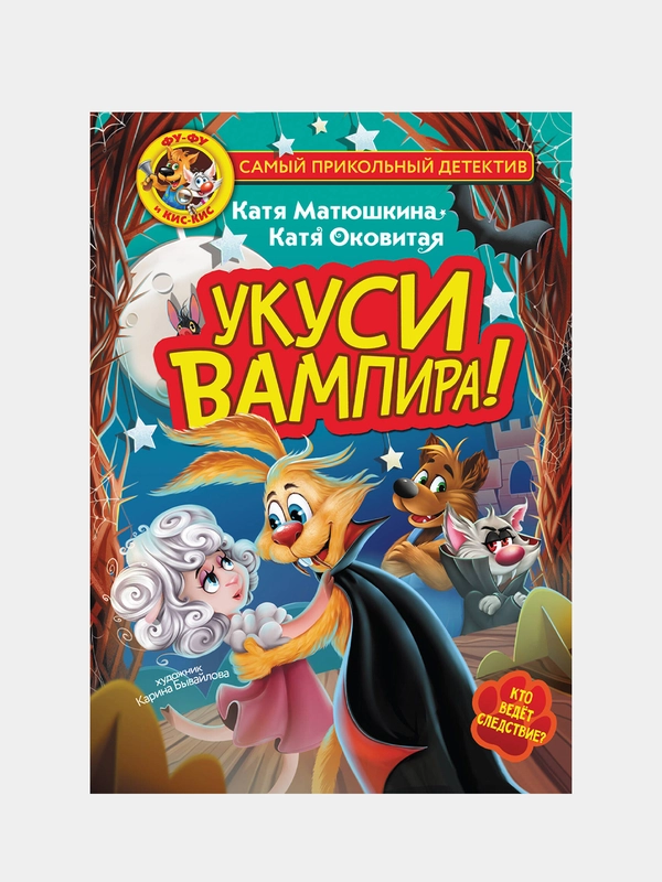 Фу-Фу и Кис-Кис. Укуси вампира!, Катя Матюшкина, Катя Оковитая