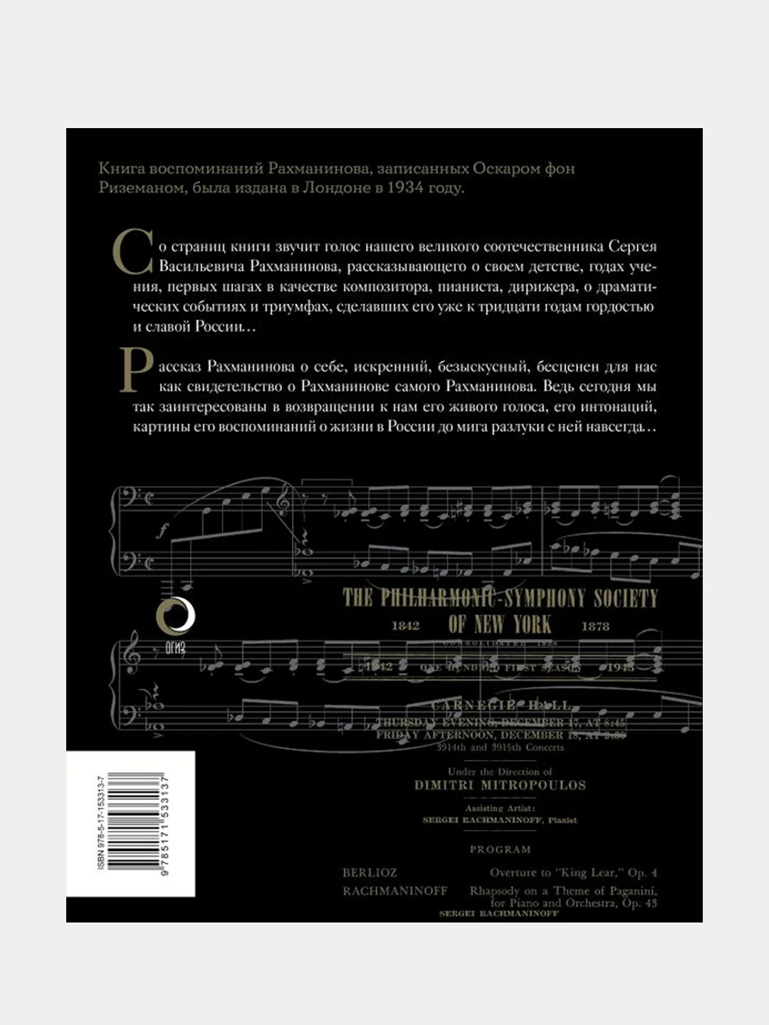 Воспоминания, Сергей Рахманинов
