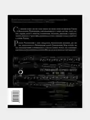 Воспоминания, Сергей Рахманинов