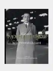 Воспоминания, Сергей Рахманинов
