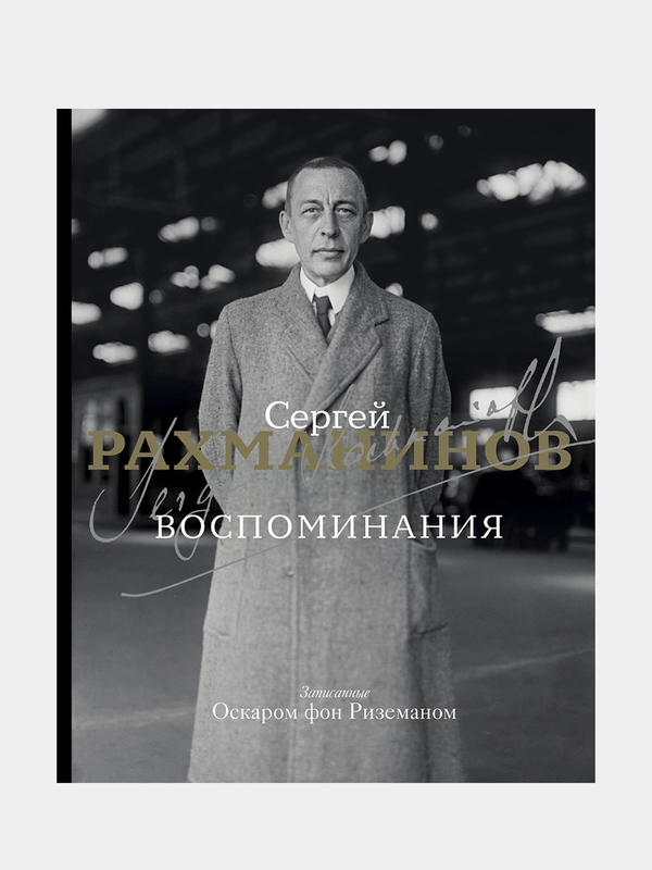 Воспоминания, Сергей Рахманинов