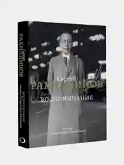 Воспоминания, Сергей Рахманинов