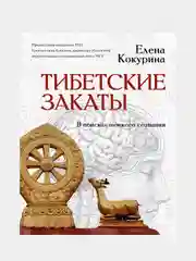 Тибетские закаты. В поисках тонкого сознания, Елена Кокурина