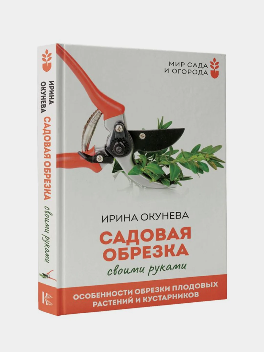 Садовая обрезка. Особенности обрезки плодовых растений и кустарников, Окунева Ирина