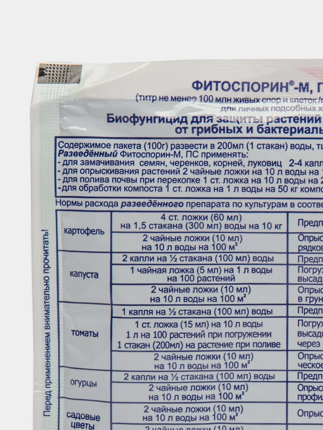 Фитоспорин-М Супер-универсал паста 100 г, от фитофтороза, корневой гнили, мучнистой росы