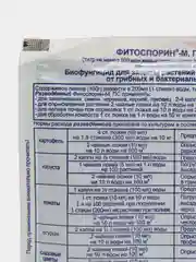 Фитоспорин-М Супер-универсал паста 100 г, от фитофтороза, корневой гнили, мучнистой росы