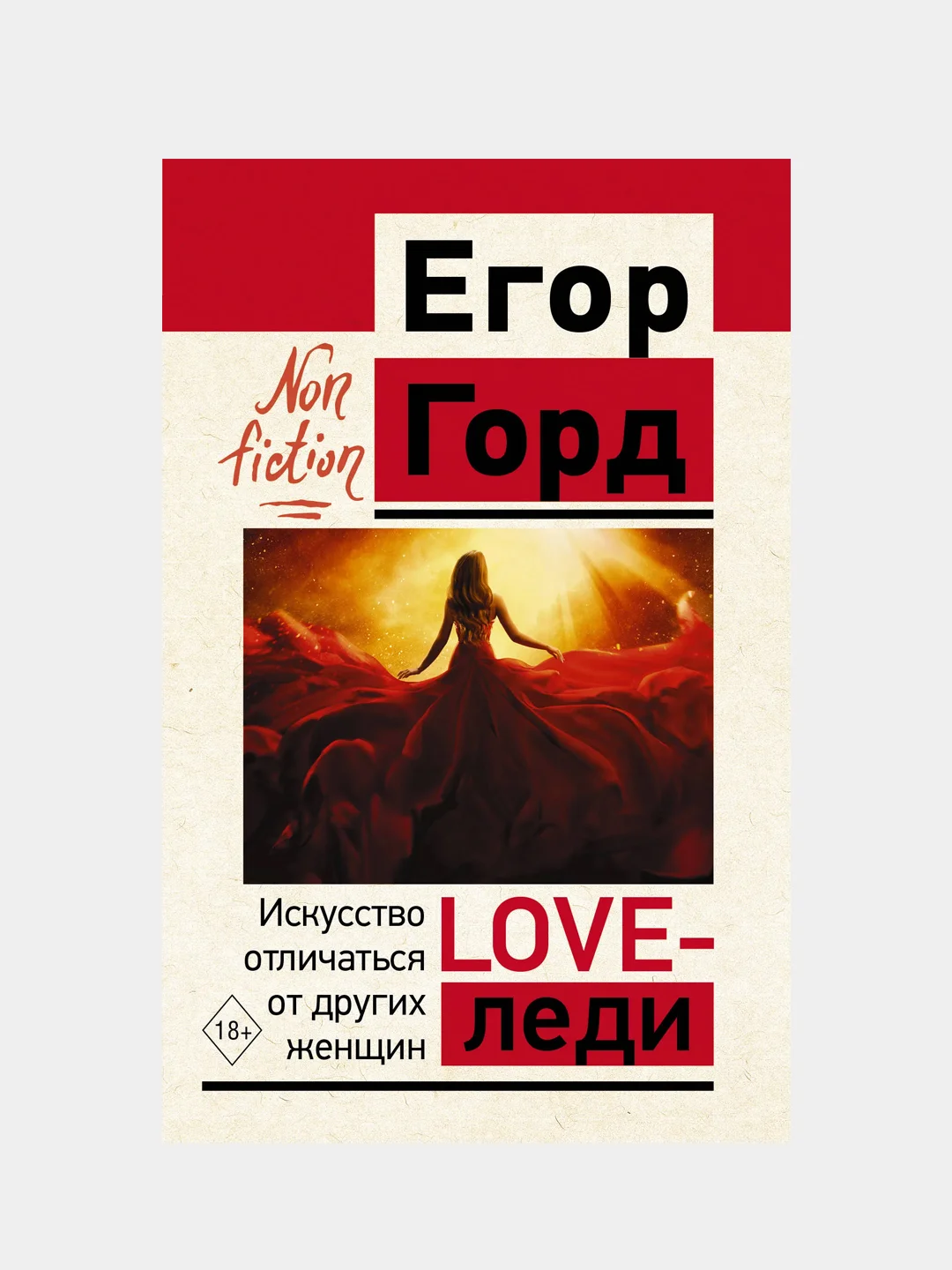 LOVE-леди. Искусство отличаться от других женщин, Егор Горд