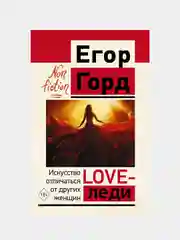 LOVE-леди. Искусство отличаться от других женщин, Егор Горд