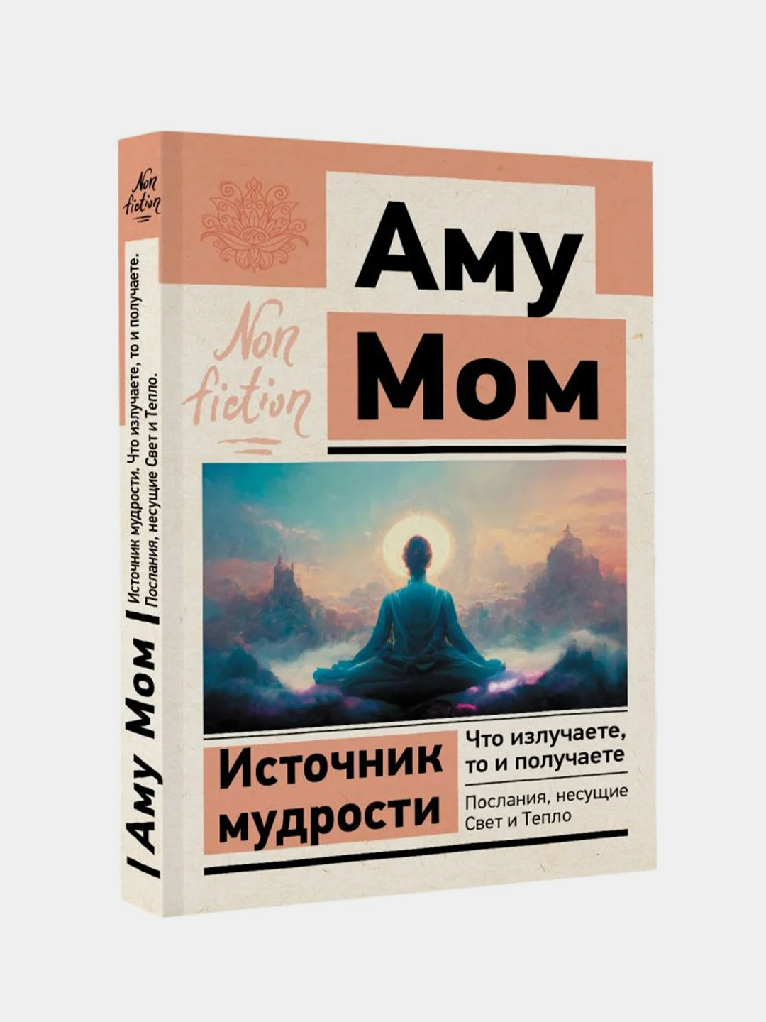Источник мудрости. Что излучаете, то и получаете. Послания, несущие Свет и Тепло, Аму Мом