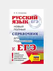 ЕГЭ. Русский язык. Новый полный справочник для подготовки ЕГЭ., Симакова Елена