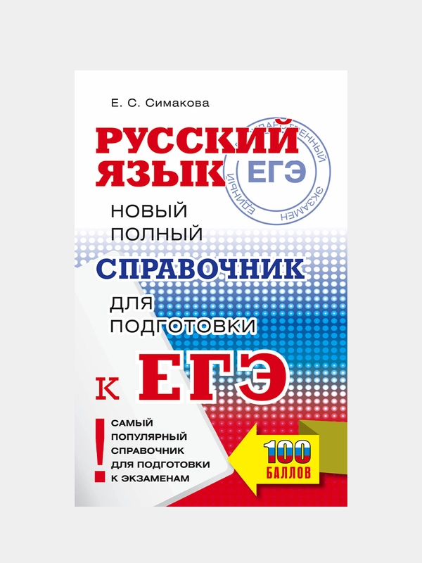 ЕГЭ. Русский язык. Новый полный справочник для подготовки ЕГЭ., Симакова Елена