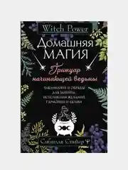 Домашняя магия. Гримуар начинающей ведьмы, Сибилла Стайер