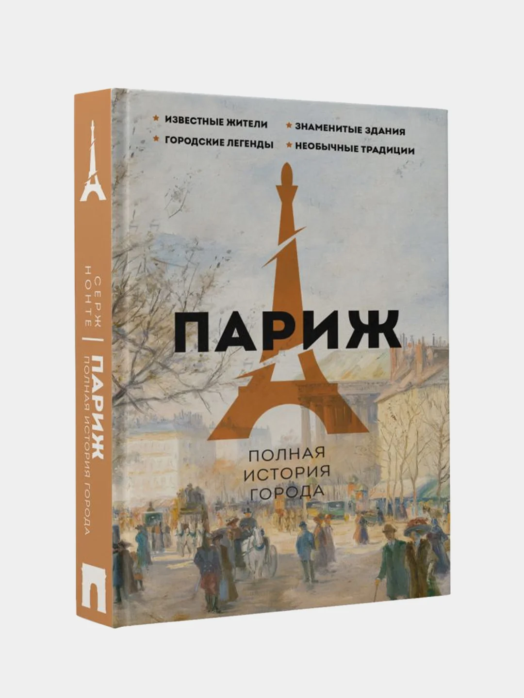 Париж. Полная история города, Нонте Серж