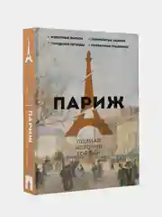Париж. Полная история города, Нонте Серж