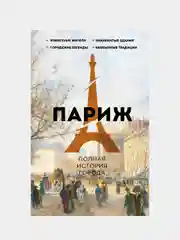 Париж. Полная история города, Нонте Серж